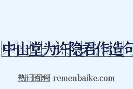 中山堂为许隐君作造句是什么意思的图片